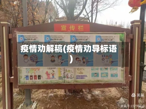 疫情劝解稿(疫情劝导标语)