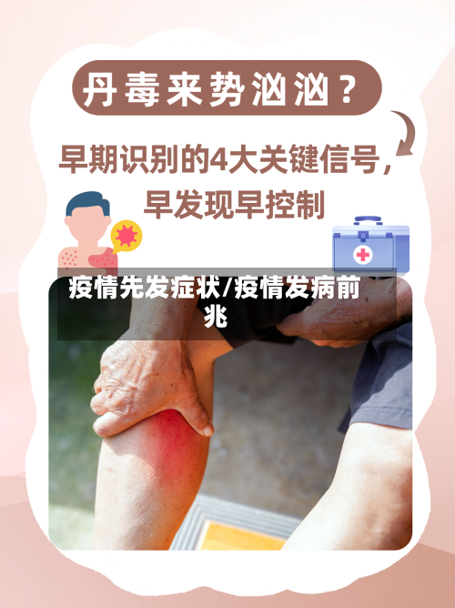 疫情先发症状/疫情发病前兆