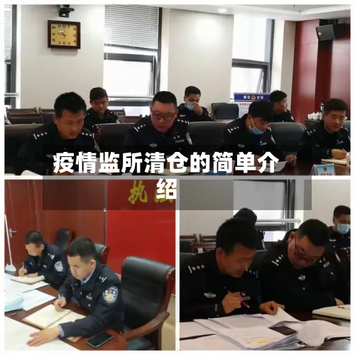 疫情监所清仓的简单介绍
