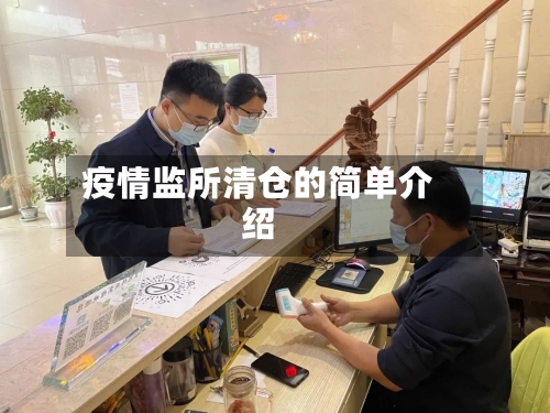 疫情监所清仓的简单介绍-第2张图片