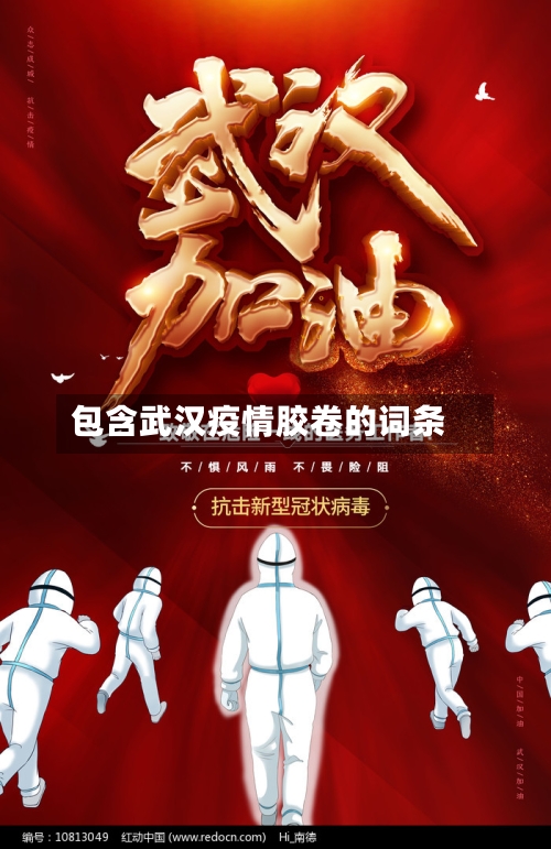 包含武汉疫情胶卷的词条