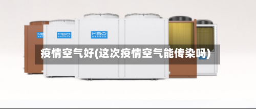 疫情空气好(这次疫情空气能传染吗)