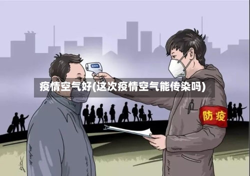 疫情空气好(这次疫情空气能传染吗)-第3张图片