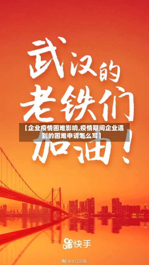 【企业疫情困难影响,疫情期间企业遇到的困难申请怎么写】