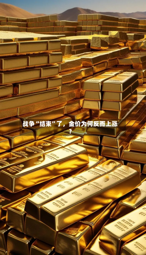 战争“结束	”了，金价为何反而上涨？-第3张图片