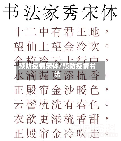 预防疫情宋体/预防疫情书法-第2张图片