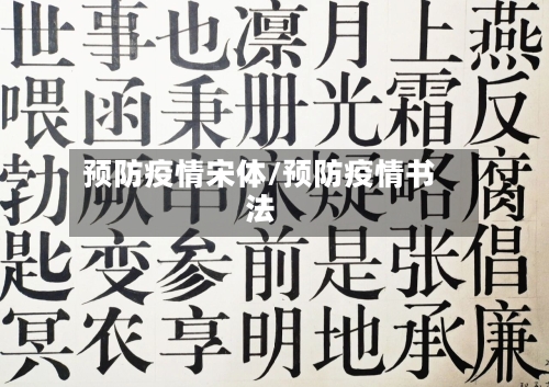 预防疫情宋体/预防疫情书法