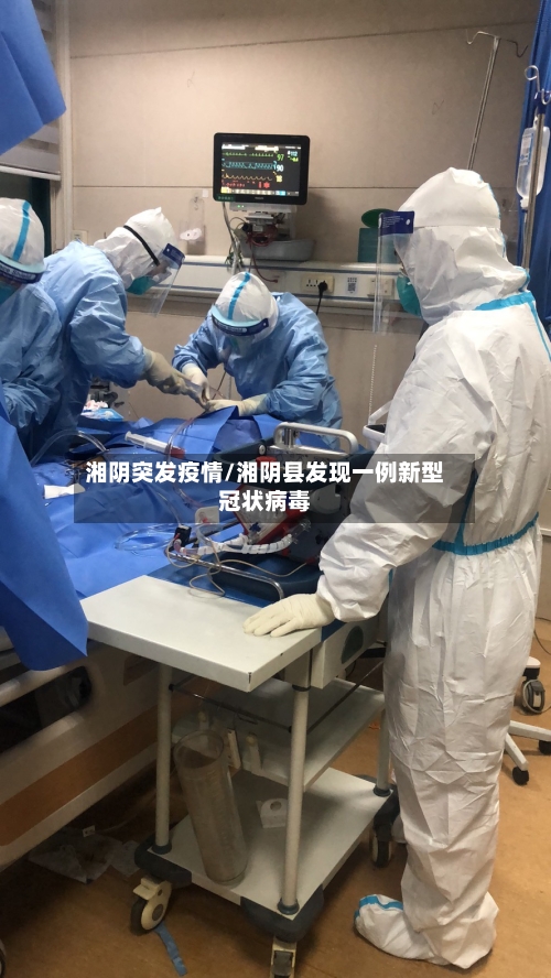 湘阴突发疫情/湘阴县发现一例新型冠状病毒
