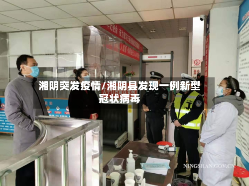 湘阴突发疫情/湘阴县发现一例新型冠状病毒-第2张图片