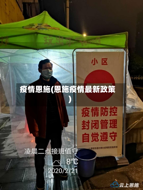 疫情恩施(恩施疫情最新政策)