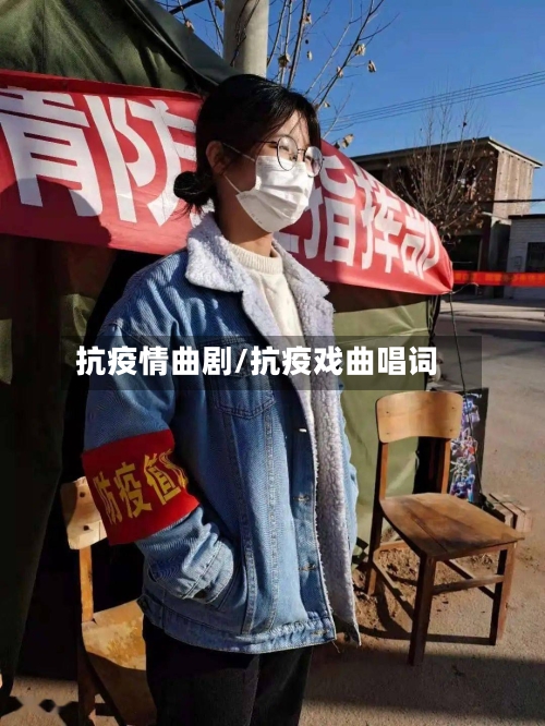 抗疫情曲剧/抗疫戏曲唱词