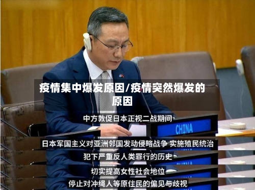 疫情集中爆发原因/疫情突然爆发的原因-第3张图片