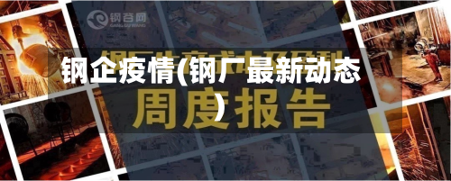 钢企疫情(钢厂最新动态)-第3张图片