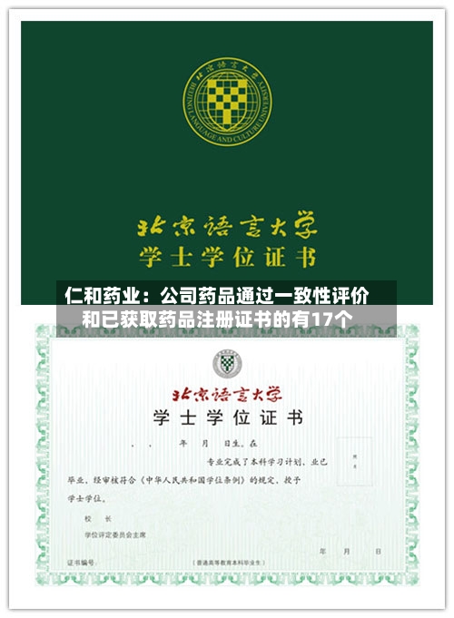 仁和药业：公司药品通过一致性评价和已获取药品注册证书的有17个-第3张图片