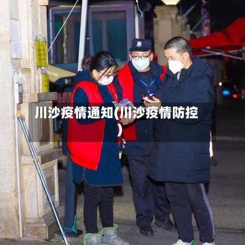 川沙疫情通知(川沙疫情防控)-第2张图片