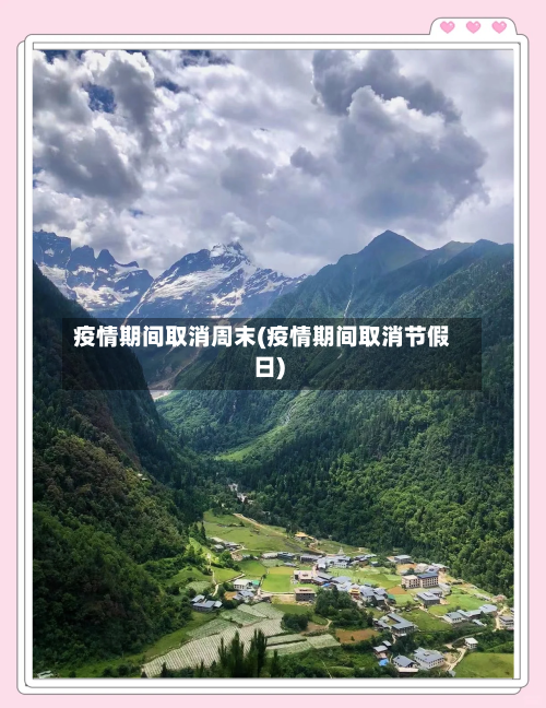 疫情期间取消周末(疫情期间取消节假日)