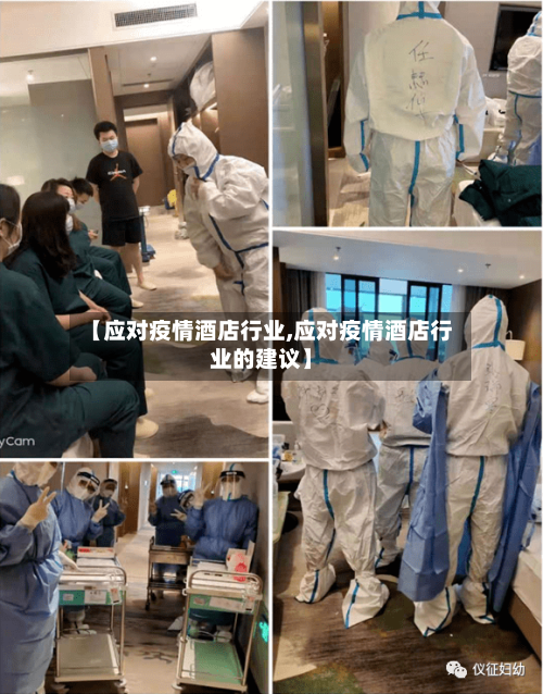 【应对疫情酒店行业,应对疫情酒店行业的建议】