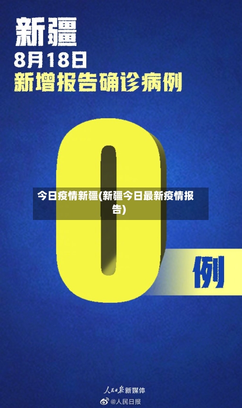 今日疫情新疆(新疆今日最新疫情报告)-第2张图片