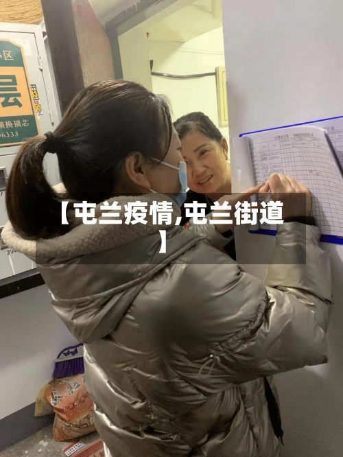 【屯兰疫情,屯兰街道】