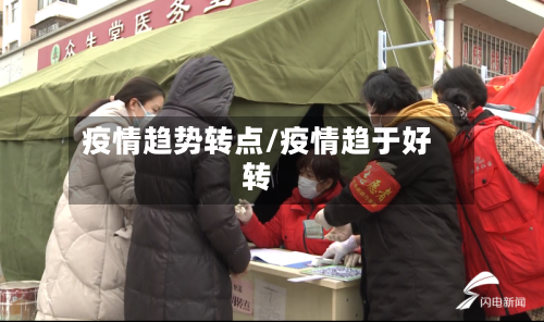 疫情趋势转点/疫情趋于好转-第3张图片