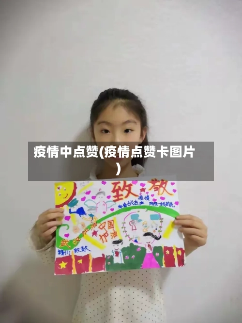 疫情中点赞(疫情点赞卡图片)