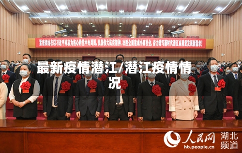 最新疫情潜江/潜江疫情情况-第2张图片