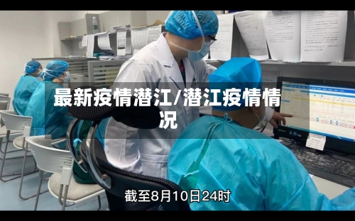 最新疫情潜江/潜江疫情情况