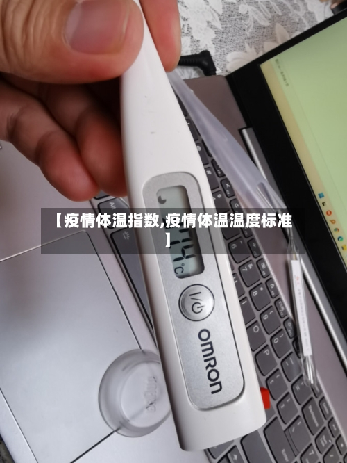 【疫情体温指数,疫情体温温度标准】