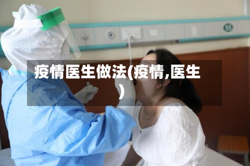 疫情医生做法(疫情,医生)