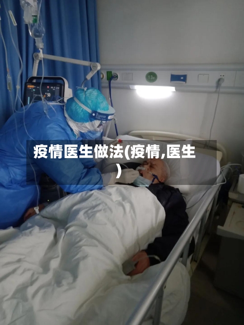 疫情医生做法(疫情,医生)-第3张图片