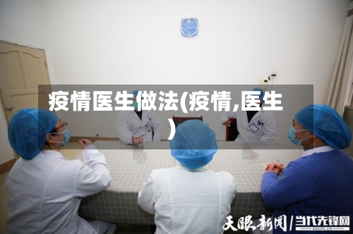 疫情医生做法(疫情,医生)-第2张图片