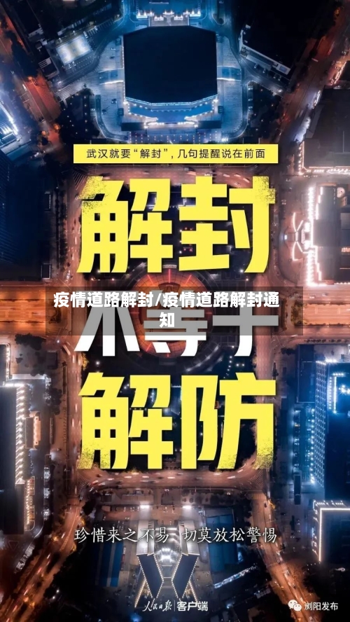 疫情道路解封/疫情道路解封通知-第2张图片