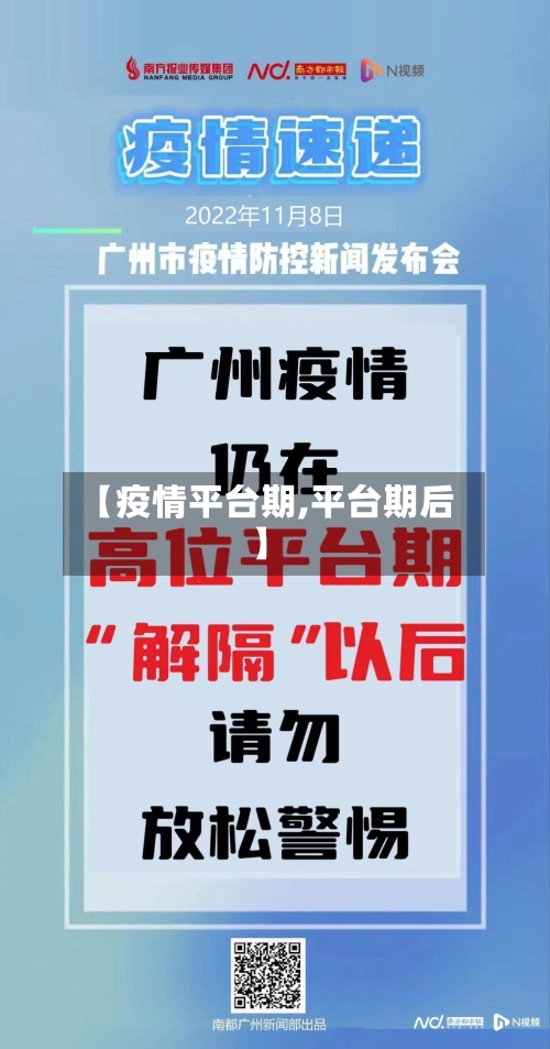 【疫情平台期,平台期后】
