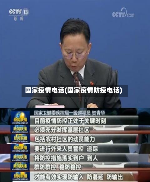 国家疫情电话(国家疫情防疫电话)