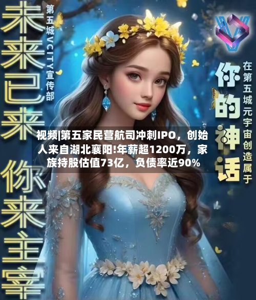视频|第五家民营航司冲刺IPO，创始人来自湖北襄阳!年薪超1200万	，家族持股估值73亿，负债率近90%-第2张图片