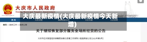 大庆最新疫情(大庆最新疫情今天新增)