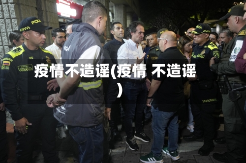 疫情不造谣(疫情 不造谣)-第2张图片
