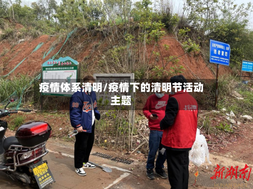 疫情体系清明/疫情下的清明节活动主题