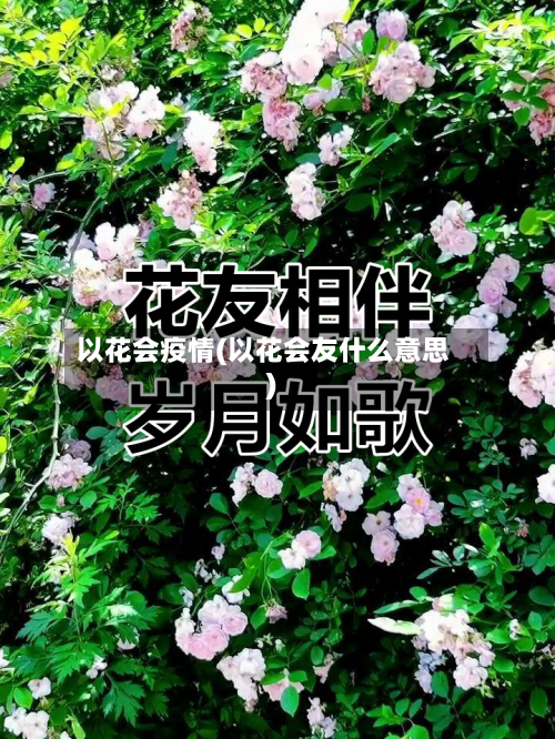 以花会疫情(以花会友什么意思)