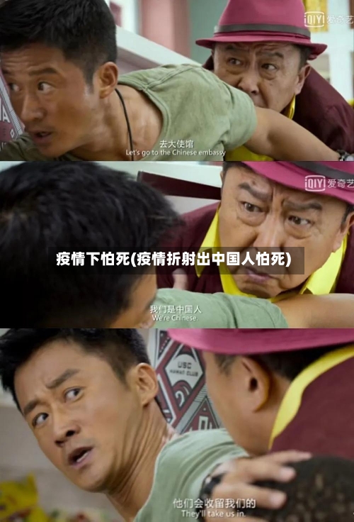 疫情下怕死(疫情折射出中国人怕死)