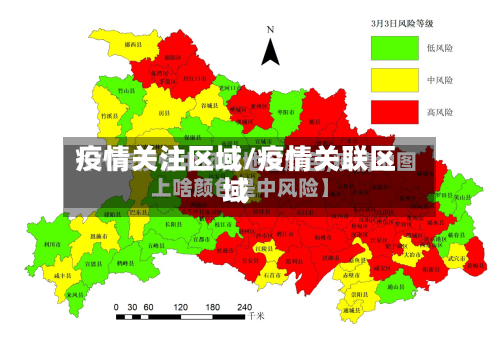 疫情关注区域/疫情关联区域