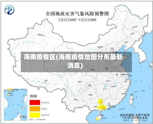 海南疫情区(海南疫情地图分布最新消息)