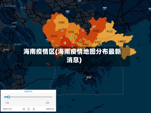 海南疫情区(海南疫情地图分布最新消息)-第2张图片