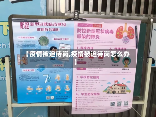 【疫情被迫待岗,疫情被迫待岗怎么办】