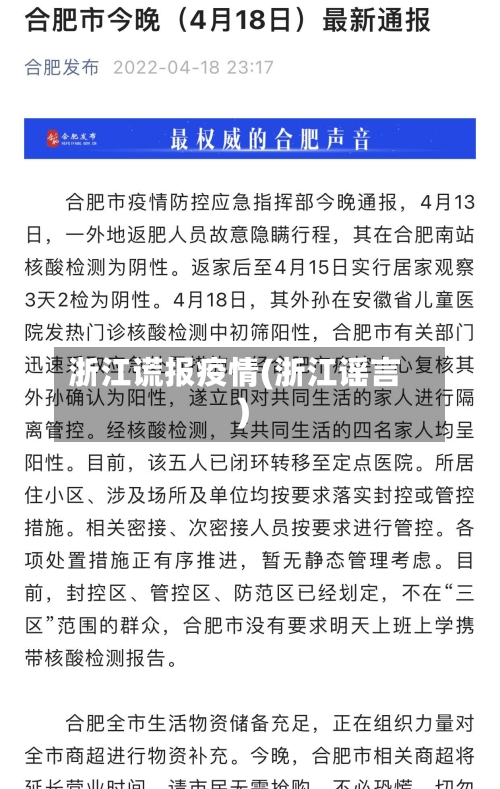 浙江谎报疫情(浙江谣言)-第2张图片