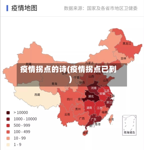 疫情拐点的诗(疫情拐点已到)