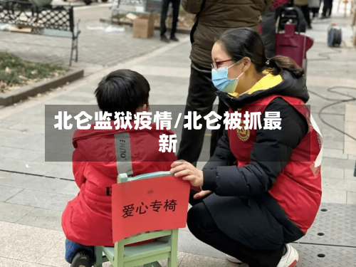 北仑监狱疫情/北仑被抓最新-第2张图片