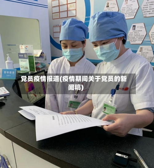 党员疫情报道(疫情期间关于党员的新闻稿)