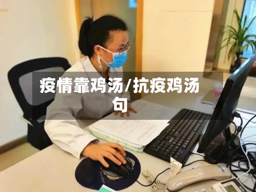 疫情靠鸡汤/抗疫鸡汤句