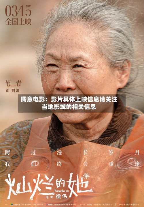儒意电影：影片具体上映信息请关注当地影城的相关信息